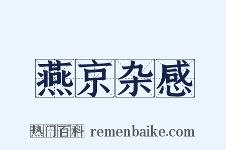 燕京杂感是什么意思的图片